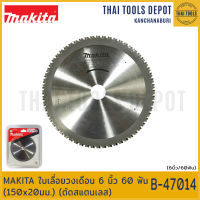 MAKITA ใบเลื่อยวงเดือน 6 นิ้ว 60 ฟัน (150x20มม.) (ตัดสแตนเลส) B-47014