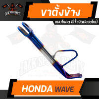 ขาตั้งข้าง น้ำเงินปลายไหม้ HONDA WAVE (โหลด) พร้อมสปริง ขาตั้ง ขาตั้งข้างโหลด ขาตั้งข้าง อะไหล่มอไซค์ ของแต่งรถ