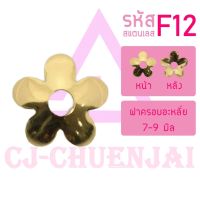 CJ-Beads ฝาครอบสแตนเลส F12 (ขนาด 6.1มิล) ลายดอกไม้ ฝารอง เม็ดอะไหล่ ลูกปัด DIY (แพ็ค 1 ชิ้น)