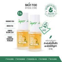 เซ็ตไล่รบจบสิว - SKINTOO CICA SUPER GREEN ANTI ACNE SERUM สกินทู ซิก้า ซุปเปอร์ กรีน แอนไท แอคเน่ เซรั่ม 2 ขวด