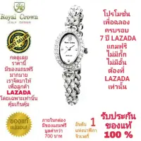 Royal Crown นาฬิกาประดับเพชรสวยงาม สำหรับสุภาพสตรี ของแท้ 100% รับประกัน 1 ปีเต็ม และกันน้ำ 100% (จะได้รับนาฬิการุ่นและสีตามภาพที่ลงไว้) มีกล่อง มีบัตรับประกัน มีถุงครบเซ็ท และมีของแถมตามภาพที่ลงไว้ครบเซ็ทรวมมูลค่ากว่า 700 บาทฟรีๆ