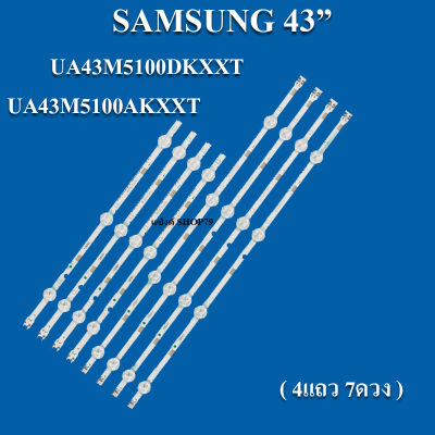 samsung รุ่นUA43M5100DKXXT;UA43M5100AKXXT(1ชุด4แถว+7LED) สินค้าใหม่ของแท้หลังอะลูมิเนียม หลอดแบล็คไลท์ Tv