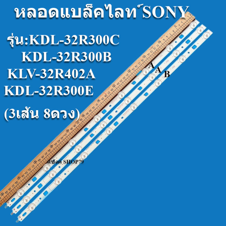 หลอดแบล็คไลท์-sony-รุ่นkdl-32r300c-kdl-32r300b-klv-32r402a-kdl-32r300e-3แถว-8ดวง-หลังอลูมิเนียมของแท้-สินค้าใหม่