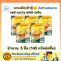 TBS_5x(145g) โรซ่า แกงเผ็ดเต้าหู้เจ กับข้าวพร้อมทาน roza red curry with tofu halal / มังสวิรัติ อาหารสำเร็จรูป ฮาลาล โรซ่าพร้อม อาหารเจ