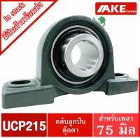 UCP215 ตลับลูกปืนตุ๊กตา สำหรับเพลา 75 มม. BEARING UNITS UC215 + P215 = UCP215 จัดจำหน่ายโดย AKE Torēdo