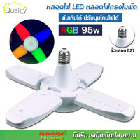 พร้อมส่ง หลอดไฟ LED รุ่น PAE-4395 ไฟ RGB หลากสี ไฟสีรวม หลอดไฟทรงใบพัด พับเก็บได้ ปรับมุมโคมไฟได้ ประหยัดพลังงานไฟ ไฟตลาดนัด