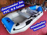 เรือยาง Thai Marine 3m. PVC.0.9mm. รีดร้อน