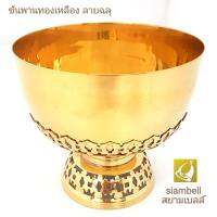 siambell ขันพาน 5 ถึง 7 นิ้ว ลายฉลุ สยามเบลล์ ขันพานทองเหลือง ขันทองเหลือง พานทองเหลือง ชุดขันพานทองเหลือง Tray, Plate, bowl, Brass tray, Brass plate, Brass bowl