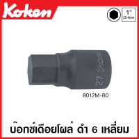 Koken # 8012M บ๊อกซ์เดือยโผล่ ดำ 6 เหลี่ยม SQ. 1 (8หุน) ขนาด 17-36 มม. ยาว 80 มม. (Inhex Bit Sockets)  หกเหลี่ยม บ๊อกซ์เดือยโผล่