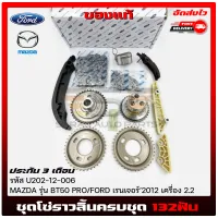 ชุดโซ่ ราวลิ้น ฟอร์ด มาสด้า ครบชุด (132ฟัน) แท้ รหัส (U202-12-006) ยี่ห้อ MAZDA รุ่น BT50 PRO/ FORD เรนเจอร์ ปี 2012 เครื่อง 2.2 แท้ มีประกัน