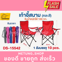 เก้าอี้ผ้า outdoor พับเก็บได้ มีที่วางแขน พร้อมถุงเก็บ 50*80cm พกพาสะดวก DS15542