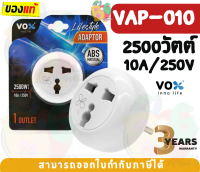 (VAP-010) ADAPTER (อะแดปเตอร์ขากลม) VOX 1ช่องเสียบ 2500W 10A 250V ผลิตด้วยวัสดุไม่ลามไฟ (3Y)