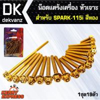 อุปกรณ์แต่งรถ น๊อตแคร้งเครื่อง-หัวเจาะ-สำหรับ-SPARK-115i สีทอง