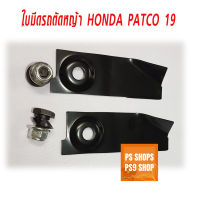 ใบมีดรถตัดหญ้าพร้อมน๊อตยึดใบมีด HONDA PATCO19