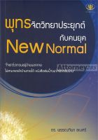 พุทธจิตวิทยาประยุกต์กับคนยุค New Normal