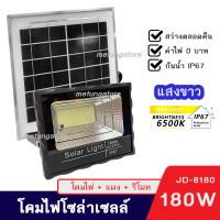 ไฟสปอตไลท์ ไฟโซล่าเซล ไฟพลังแสงอาทิตย์ JD Solar light Solar Cell โคมไฟถนน สว่างตลอดคืน แสงสีขาว กันน้ำIP67 พร้อมรีโมท