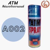 สีสเปรย์ ATM A002 กลุ่มสีสะท้อน สีทอง เป็นสีที่มีคุณภาพดีเเห้งเร็วทันใจ สีพ่นมอเตอร์ไซค์ รองพื้นพลาสติก กันสนิม ราคาถุก