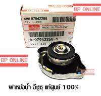 ฝาปิดหม้อน้ำอีซูซุ ดีแม็กซ์ D-MAX , D-MAX ALL NEW แท้เบิกศูนย์ 100% Part No. 8-97942268-1