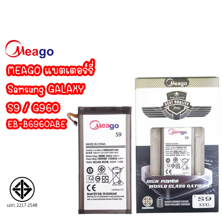 Meago แบตเตอร์รี่ Samsung Galaxy S9 / G960 / EB-B6960ABE มี มอก. รับประกัน1ปี