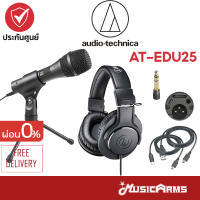 Audio Technica AT-EDU25 ชุดบันทึกเสียง Audio Technica รุ่น AT EDU25
