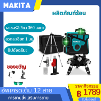 ระดับเลเซอร์สีเขียว Makita 12 เส้น ระดับเลเซอร์ 3 มิติ 12 เส้น การวัด 360 องศา ส่งแว่นตา + ระดับเลเซอร์ชนิดบรรจุกล่องกันกระแทก