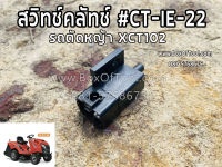 สวิทช์คลัทช์ #CT-IE-22 ตัดหญ้า XCT102