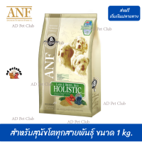 ??ส่งให้ฟรีANF อาหารสุนัข สูตรเนื้อแกะ สำหรับสุนัขโตทุกสายพันธุ์ ขนาด 1 kg. เก็บเงินปลายทาง ?