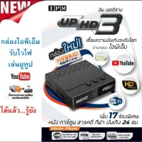 ipm กล่องรับสัญญาณดาวเทียม กล่องจานส้ม เครื่องรับสัญญาณ IPM HD UP3 กล่องดูไก่ชน