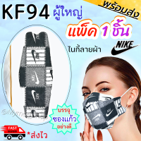 ?เก็บฟรี!! คูปองลดค่าส่ง??เลือกลายได้ ❣ KF94 ผู้ใหญ่ ผ้านิ่ม ใส่สบาย ลายแบรนด์✨สวยหรู (1ชิ้น) บรรจุซองแก้ว อย่างดี พร้อมแจกของขวัญ