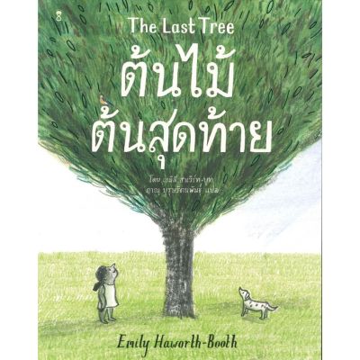 SC ต้นไม้ต้นสุดท้าย The Last Tree หนังสือแปล นิทานเด็ก