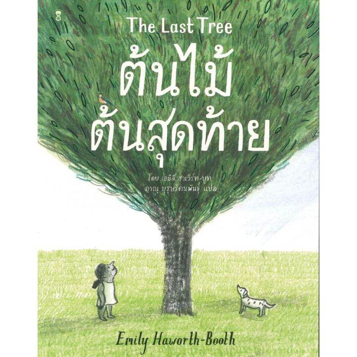 sc-ต้นไม้ต้นสุดท้าย-the-last-tree-หนังสือแปล-นิทานเด็ก