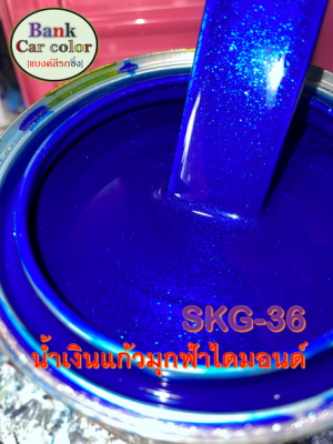 สีพ่นรถยนต์ 2K น้ำเงินแก้วมุกฟ้าไดมอนด์ (รองพื้นด้วยบรอนซ์แต่ง) SKG-36