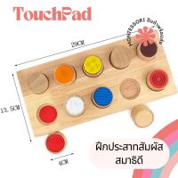 Touchpad Montessori ฝึกประสาทสัมผัส 10 ชิ้น ของเล่นพัฒนาสมอง เสริมพัฒนาการ เด็กเล็ก Sensory Play Lookmaebaby
