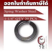 แหวนสปริงเหล็ก 1 นิ้ว 2 หุน (1-1/4")  ของแท้ หนาเบอร์ 2 จำนวน 20 ตัว (SWST114Q20P)