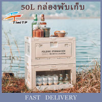 กล่องอเนคประสงค์50Lกล่องใส่อุปกรณ์แค้มป์ปิ้ง ใช้เป็นโต๊ะวางของและเครื่องดื่มได้ ลังStorage Box ความจุแบริ่งที่แข็งแกร่ง ฝาไม้อย่างดี