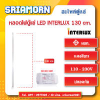 หลอดไฟตู้แช่ LED INTERLUX 1300mm. หลอดไฟ , อะไหล่ตู้แช่ , อะไหล่ตู้เย็น , หลอดไฟLED