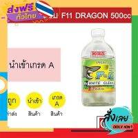 ส่งฟรี น้ำยาล้างระบบ F11 นำเข้า ฉลาม 500cc แอร์รถยนต์ Shark 400 ส่งจากกรุงเทพ เก็บปลายทาง