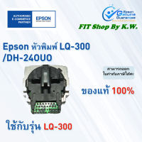 หัวพิมพ์ LQ-300 DH24-0U0