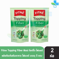 FITNE’ Topping Fiber ฟิตเน่ ท็อปปิ้ง ไฟเบอร์ 4,500 มก. ขนาด 5 ซอง [2 ถุง]