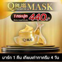 Q Russ คิวรัสส์ครีมมาส์กหน้าทองคำ ตำรับครีโอพัตตรา สาสกัดพรีเมียม ปรีมาณ 8กรัม