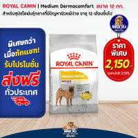 อาหารสุนัข ROYAL CANIN MEDIUM DERMACOMFORT (ผิวแพ้ง่าย) สุนัข 1 6ปี 12 กิโลกรัม