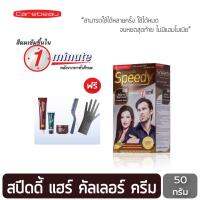 แคร์บิว ออแกนิค สปีดดี้ แฮร์คัลเลอร์ ครีม สีช็อคโกแลต S04  ขนาด 50 มล.