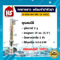 กกยาว หางเรือ ( สองตอน ) หอยโข่ง G200 + จำปาผ่าลิ้ม สำหรับเครื่องยนต์ Honda GX160 GX200 5.5-6.5แรง