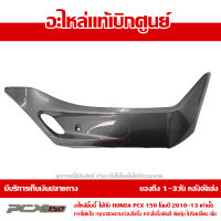 ฝาครอบที่พักเท้า ข้างขวา สีเทา PCX 150 ปี 2010 2011 2012 2013 ของแท้เบิกศูนย์ 64431-KWN-900ZD ส่งฟรี เก็บเงินปลายทาง ยกเว้นพื้นที่ห่างไกล