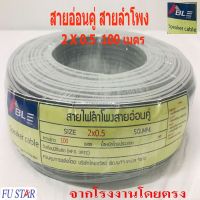 ขายถูก สายไฟสายอ่อนคู่ 2X0.5 สายคู่สีเทา ยาว100เมตร ราคากันเอง จากโรงงานโดยตรง มี ม.อ.ก (ลด++) สายไฟ สายไฟฟ้า อุปกรณ์ไฟฟ้า  สายไฟTHW