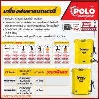 POLO รุ่น PS16 เครื่องพ่นยาแบตเตอรี่สะพายหลัง ความจุถัง 16 ลิตร แบตเตอรี่ 12V/8AH ชาร์จแบต 6 ชม. ชาร์จกับไฟบ้านได้ ใช้งานต่อเนื่องได้ 3-4 ชม.