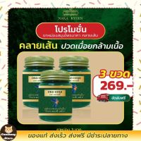 3ขวด ยาหม่องสมุนไพร นาคา คลายเส้น ปวดเมื่อยกล้างเนื้อ Naka kysen พร้อมส่ง