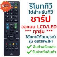 รีโมททีวี ชาร์ป Sharp รุ่น GB139WJN1 [ใช้กับทีวีชาร์ป Sharp จอแบน LCD / LED ได้ทุกรุ่น] จัดส่งไว พร้อมส่ง l ไทยรีโมท #รีโมท  #รีโมททีวี   #รีโมทแอร์ #รีโมด