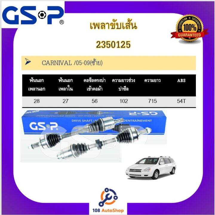 เพลาขับเส้น เพลาเส้น GSP สำหรับรถเกีย คาลนิวัล KIA CARNIVAL Lazada.co.th