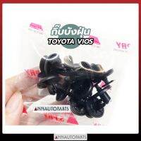 กิ๊บบังฝุ่นล้อ โตโยต้า วีออส อัลติส กิ๊ปบังฝุ่น TOYOTA VIOS ALTIS 2008 i84 (10ตัว) มะลิอะไหล่